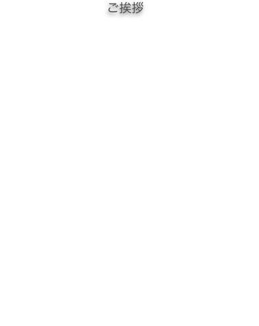    　　　　　　　　　　　ご挨拶
   このアーニーズ・スタジオをオープンするまで、私は一般の方を撮影する機会はほとんどありませんでした．正直不安がいっぱいでしたが、思い過ごしにすぎませんでした．きれいに楽しく撮影したいというお互いの思いが、このスタジオに入られたとたん写真家とモデルという関係を超えて一瞬にバリアが取り払われ、素敵なコミュミケーションが生まれるからなのです．
　おかげで、このスタジオをきっかけに、たくさんのすばらしい友人ができ、毎日このスタジオに来る事が何よりの楽しみとなりました．これは、広告写真をやっていた頃には、絶対に知ることができなかった経験でした．
　しかも、私が撮った写真で、その方の人生に大きな影響を与えることもあるのだと知ったことは、大きな収穫でした．
　すべてのモデルになってくださったの方達に感謝します！
そして、私の撮った作品が皆さんにとって、さらに大きな幸せをもたらしますよう、心からお祈りしています！
　話題の表参道ヒルズも近くに出来、お洒落なスポットが増えました．どうぞ気軽に撮影にお越し下さい．
