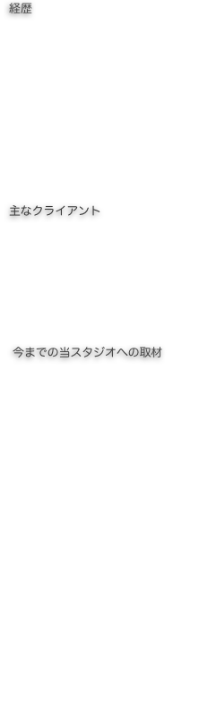 経歴
1952年北海道旭川生まれ
1974年日大芸術学部写真学科卒
1975年約１年間中南米撮影旅行
岡本直樹、 山本峯生、 藤田毅（博報堂）、森沢正光（電通）各氏のアシスタントを経た後ちフリー
1995年青山表参道に日本初フルデジタルポートレート撮影専門スタジオ　アーニーズ・スタジオをオープン
主なクライアント 
三越、光文社ＣＬＡＳＳＹ、ＪＪ、講談社ＶｉＶｉ、富士フィルム、　ワーナーミュージック、日本クラウン、エイベックス、ニコン、ＳＥＩＫＯ、ヤマハ、JR、ＳＡＺＡＢＹ、ゼブラ、プラスロン化粧品　　他
 今までの当スタジオへの取材
ＮＨＫ：くらしの経済、生活ホット モーニング、なるほど経済　　　　
TBS：二ユースの森、おはようクジラ、森本毅郎のスタンバイ
フジテレビ：スーパータイム
テレビ朝日： サンデージャングル、 　週刊地球TV、ワイドスクランブル　　
テレビ東京：モーニングＪＡＭ　　　
文化放送：流行電波倶楽部　　　　
ニッポン放送：おハヨう中年探偵団　
エフエム東京：モーニングフリーウェイ、FMソフィア
Ｊ-ＷＡＶＥ：ＴＨＥ　ＶＩＬＬＡＧＥ
毎日新聞、日本経済新聞、 産経新聞、 日本産業新聞、報知新聞他多数
週刊文春、週刊読売、 週刊女性 、日経トレンディ、週刊プレイボーイ、
ＪＪ（1999年より毎年）