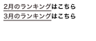2月のランキングはこちら
3月のランキングはこちら