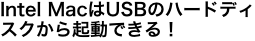 Intel MacはUSBのハードディスクから起動できる！
