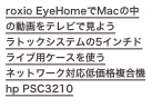 roxio EyeHomeでMacの中の動画をテレビで見よう
ラトックシステムの5インチドライブ用ケースを使う...