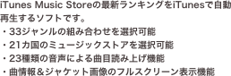 iTunes Music Storeの最新ランキングをiTunesで自動再生するソフトです。...