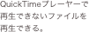 QuickTimeプレーヤーで再生できないファイルを再生できる。