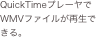 QuickTimeプレーヤでWMVファイルが再生できる。