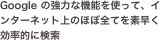 Google の強力な機能を使って、インターネット上のほぼ全てを素早く効率的に検索
