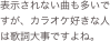 表示されない曲も多いですが、カラオケ好きな人は歌詞大事ですよね。