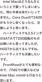Intel Macはどうなんだということで買ってしまいました。特に中身は未だいじってません。Core DuoのT2400がもう少し安くなったら、交換しようと思います。...