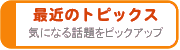 �ŋ߂̃g�s�b�N�X