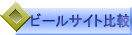 �r�[���T�C�g��r