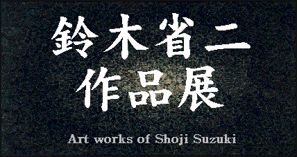 Art works of Shoji Suzuki